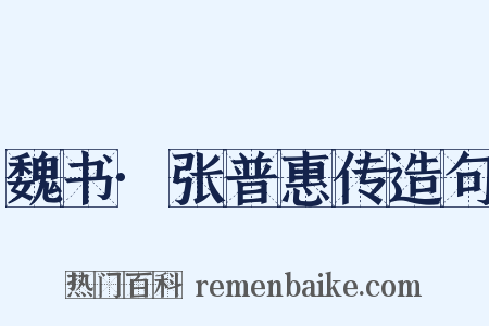 魏书·张普惠传造句是什么意思的图片